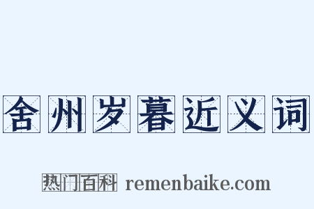 舍州岁暮近义词是什么意思的图片